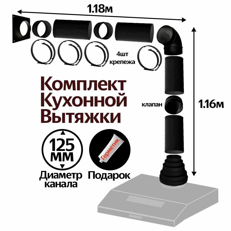 Комплект кухонной вытяжки из ПВХ d125мм, длинна 2.34м, КЧ2020