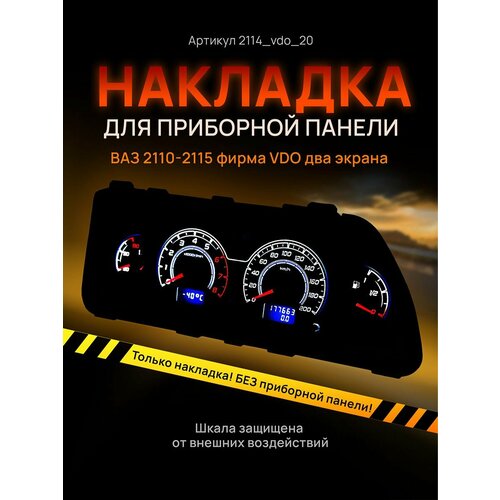 Шкала, накладка на щиток приборов, приборную панель ВАЗ 2110, 2111, 2112, 2113, 2114, 2115, нива VDO