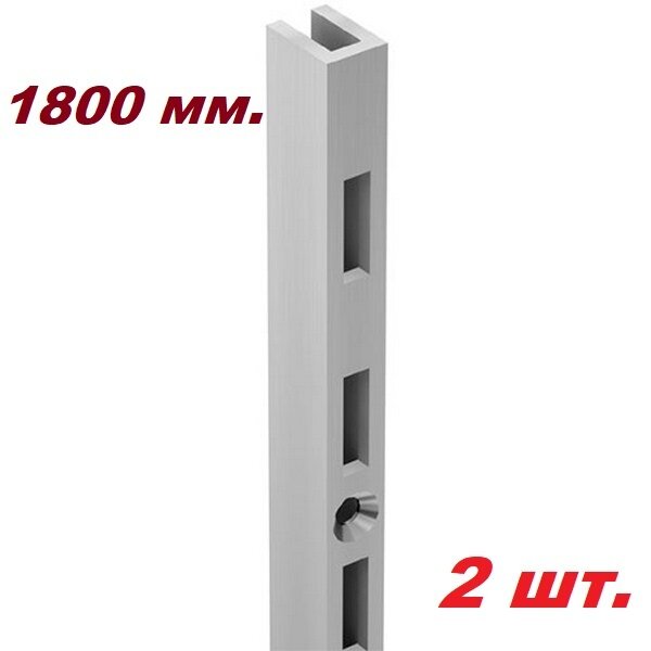 Стойка настенная одинарная VERTICAL Рейка перфорированная 8*11 мм. L-1800 мм. Хром- 2 шт.
