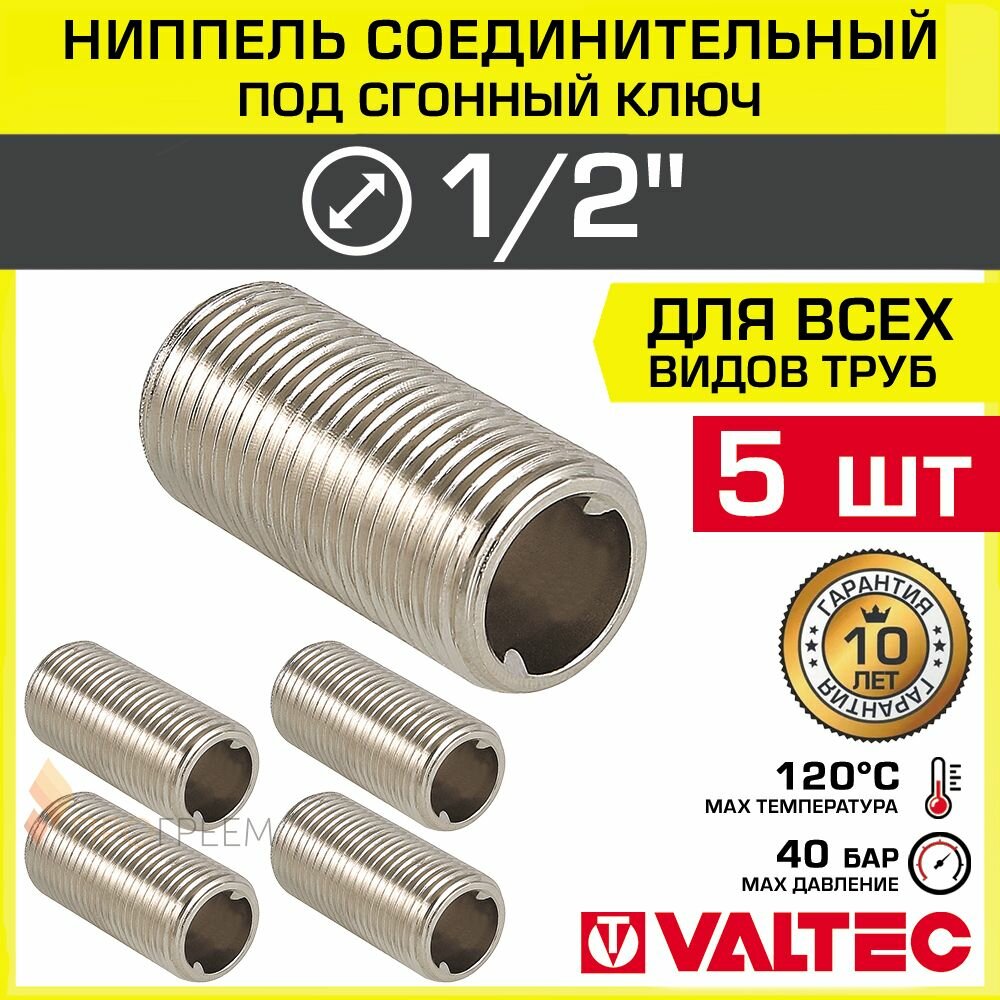 фото 5 шт - Ниппель соединительный 3/4" НР VALTEC под сгонный ключ, латунный / Фитинг - резьбовое соединение для монтажа труб и муфтовых патрубков арматуры в отоплении и водоснабжении, VTr.651. N.0005