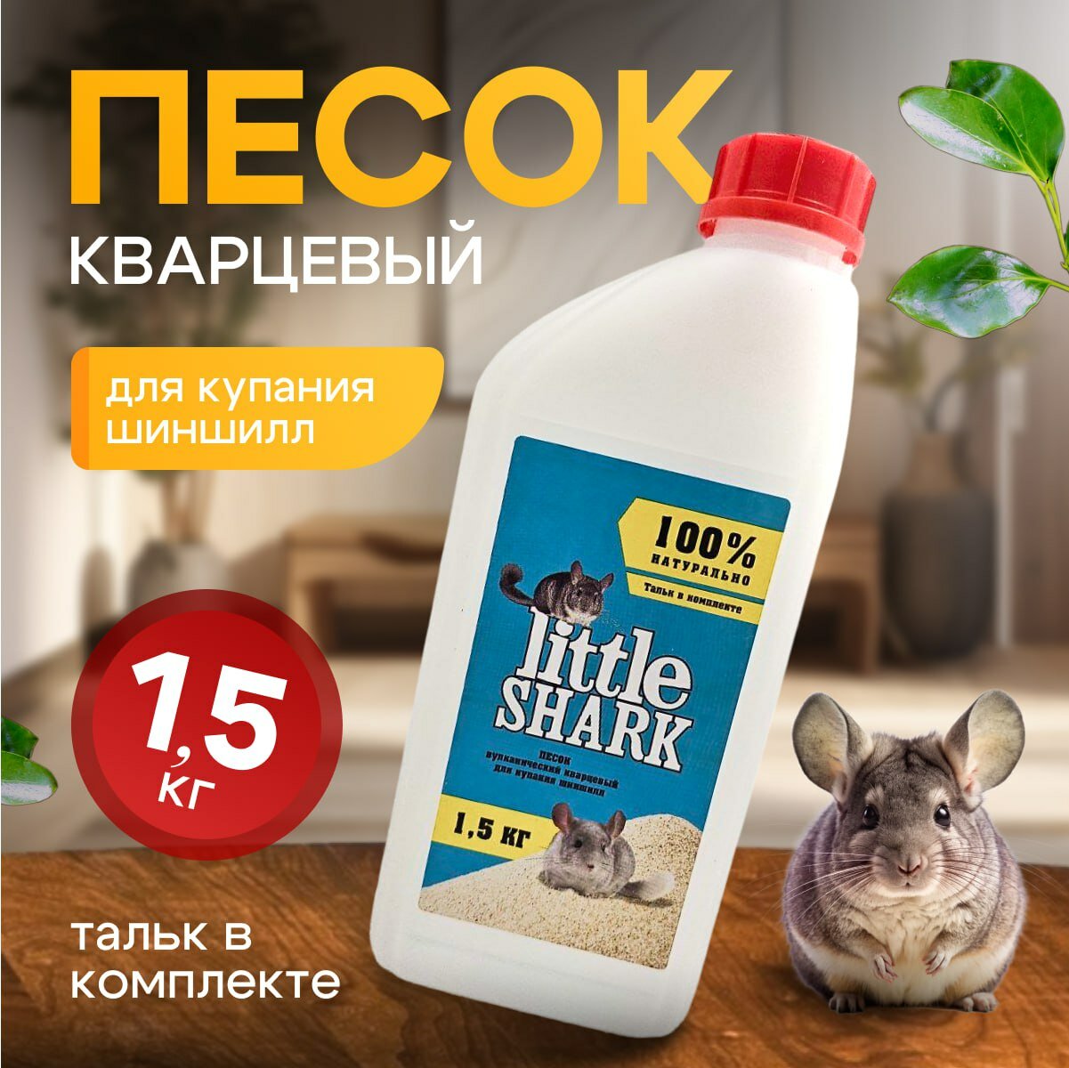 Прокаленный песок для купания грызунов, хомяков и шиншилл для чистки шерсти 1,5 кг