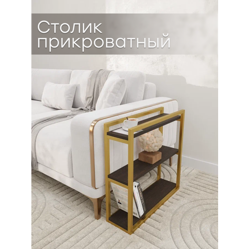 Столик золотой прикроватный журнальный консольный в гостиную лофт Венге
