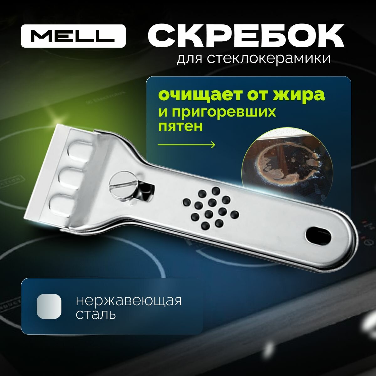 Скребок для плиты MELL из нержавеющей стали, для стеклокерамических плит, плитки и стекол