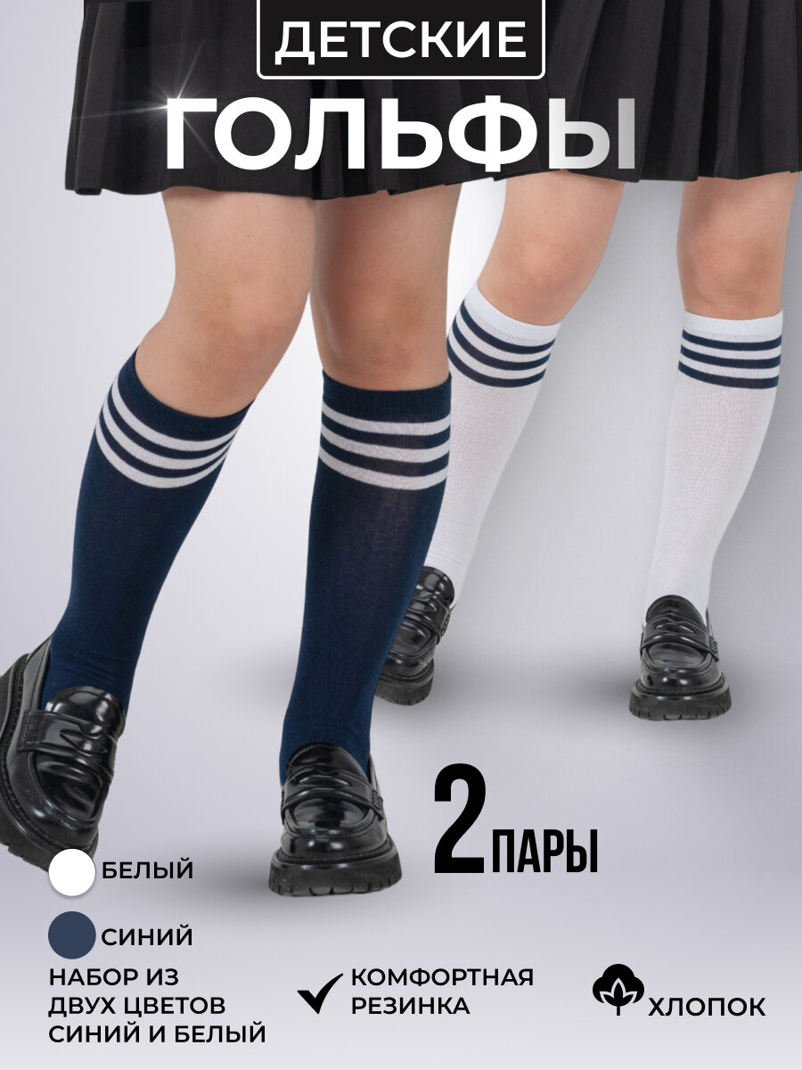 Гольфы ESS Гольфы набор 2 пары/гольфы для девочки школьные в полоску, 2 пары, размер 22-24/10-12 лет, белый/темно-синий