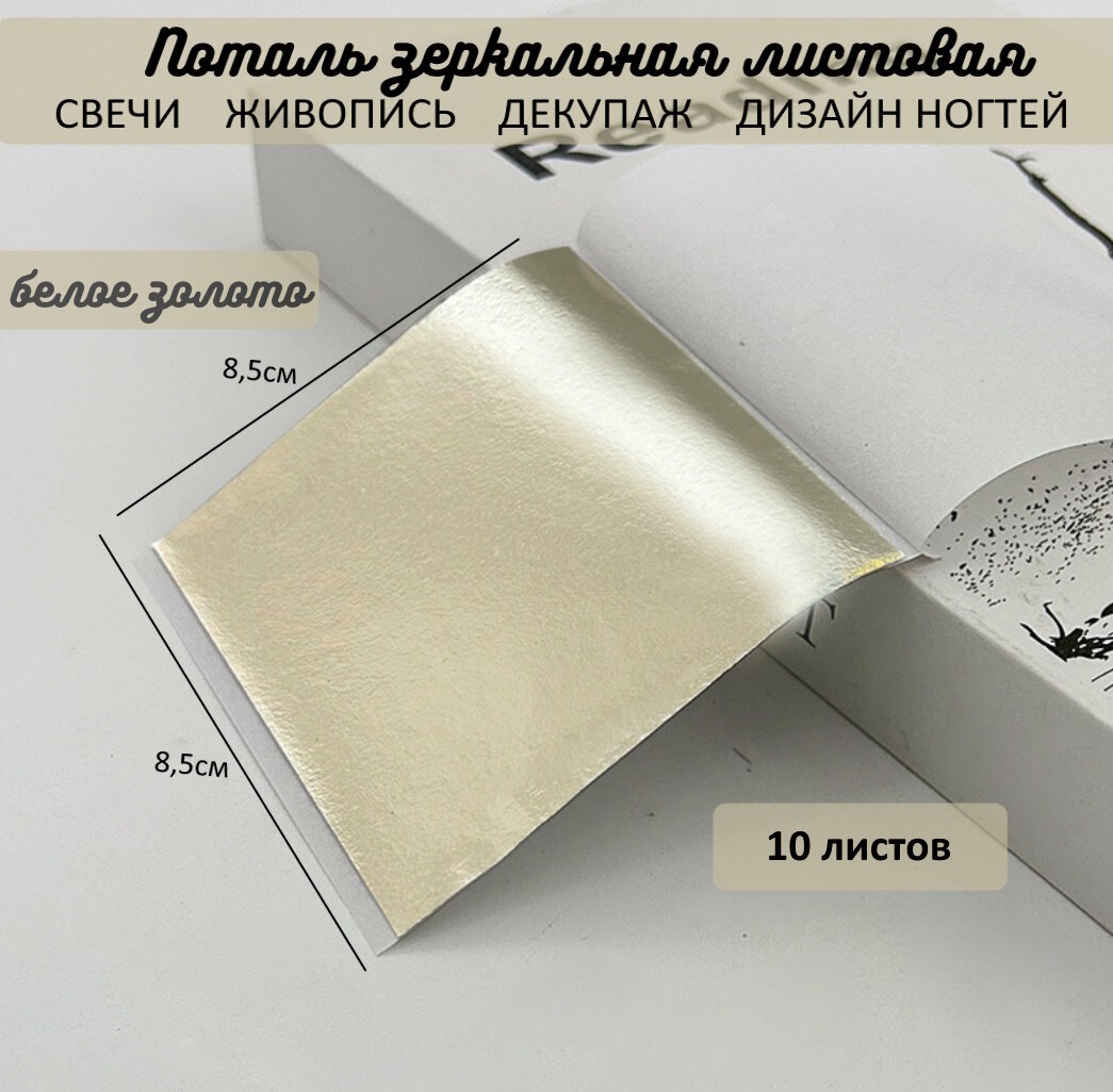 Поталь зеркальная листовая сусальное белое золото 10 листов