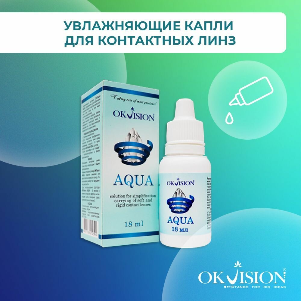 Капли для глаз увлажняющие OKVision AQUA для устранения дискомфорта и сухости / защита, средство для контактных линз, 18 мл