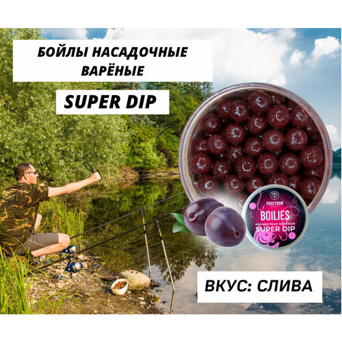 Бойлы Poseydon насадочный вареные SUPER DIP 