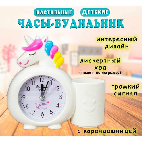 Часы настольные детские Единорог АМ-211 с карандашницей цвет белый Будильник 421₽