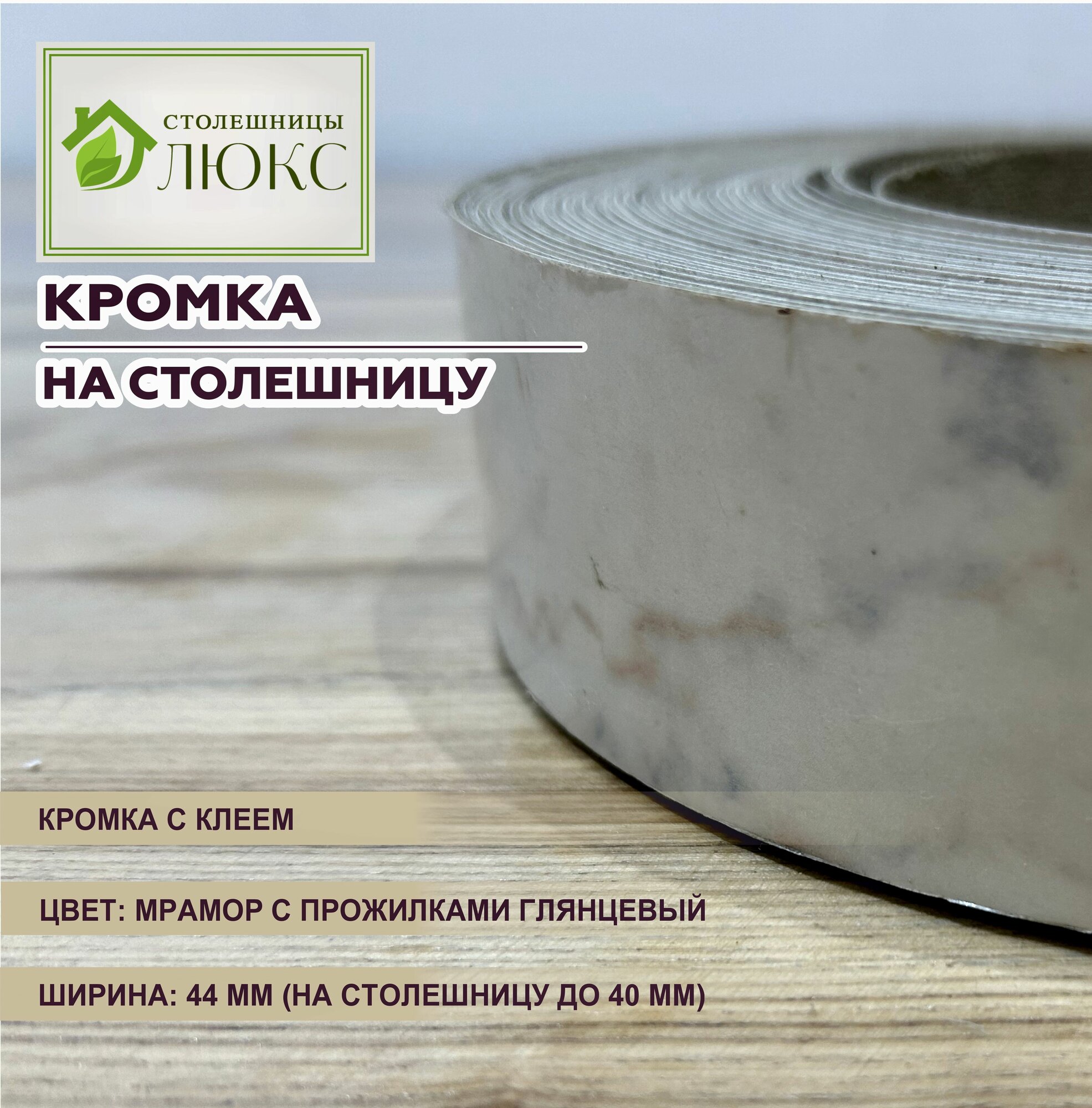 Кромка Мрамор с прожилками глянцевый 44 мм пластиковая с клеем HPL для столешницы 38 мм