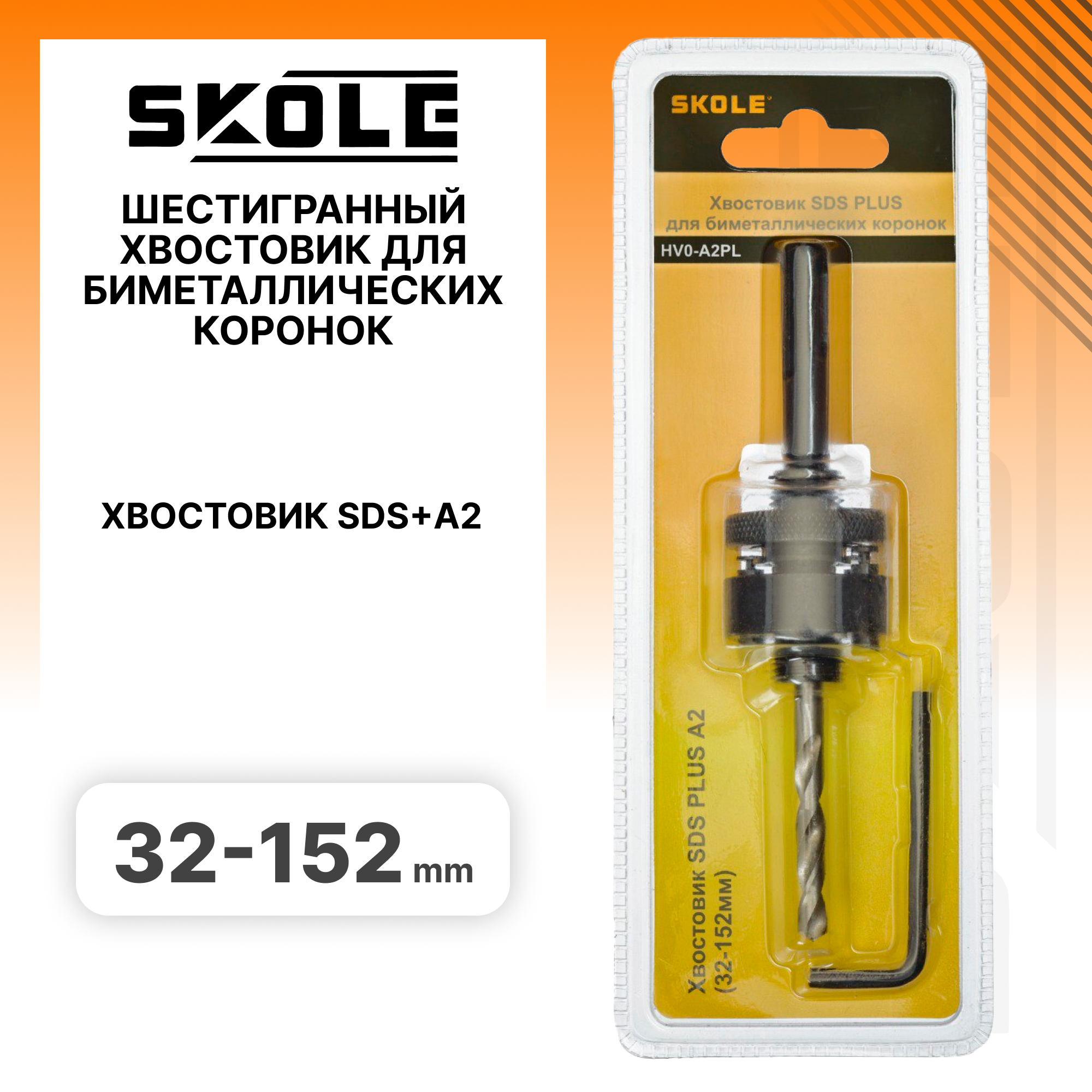 фото Хвостовик для биметаллических коронок с SDS+ хвостовиком (32-200мм) Skole