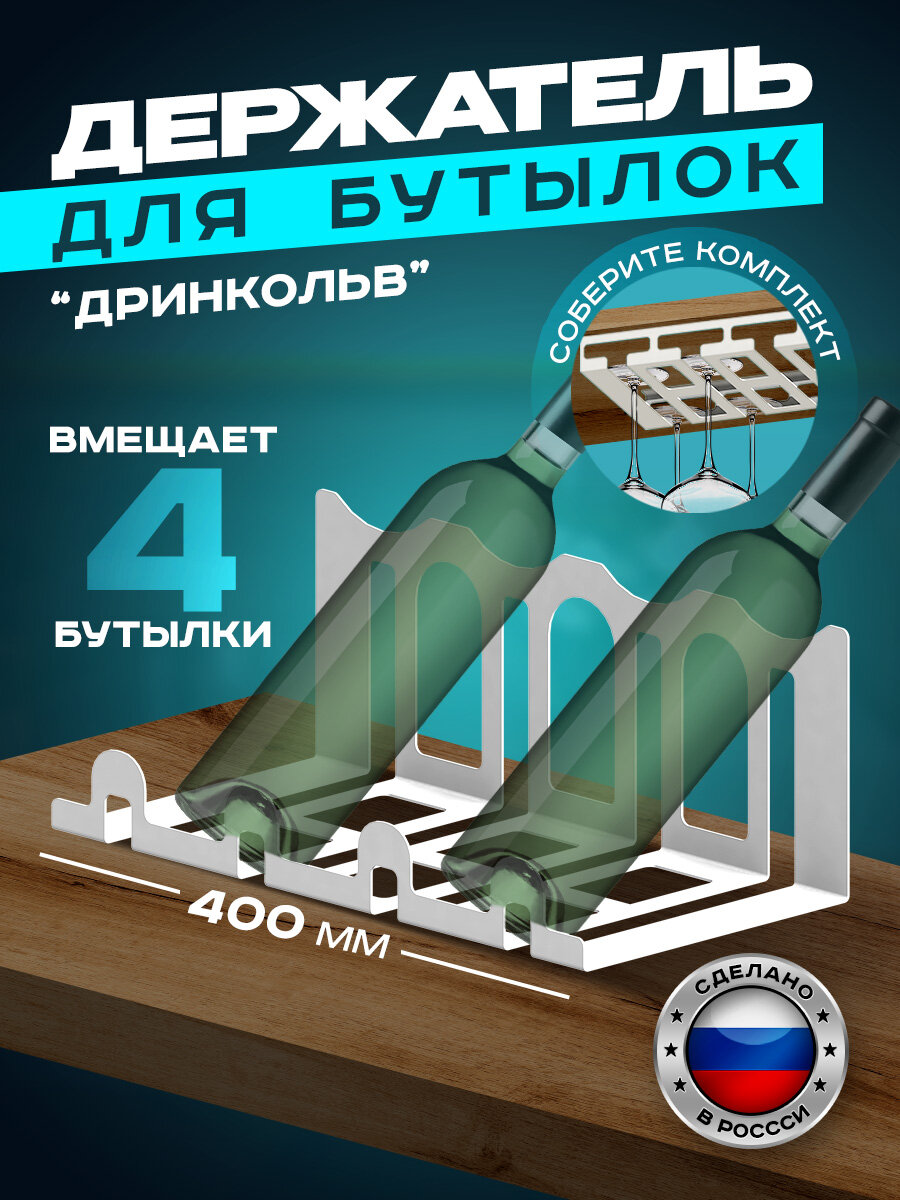 Держатель для бутылок металлический "Дринкольв", подставка для бутылок вина, белая