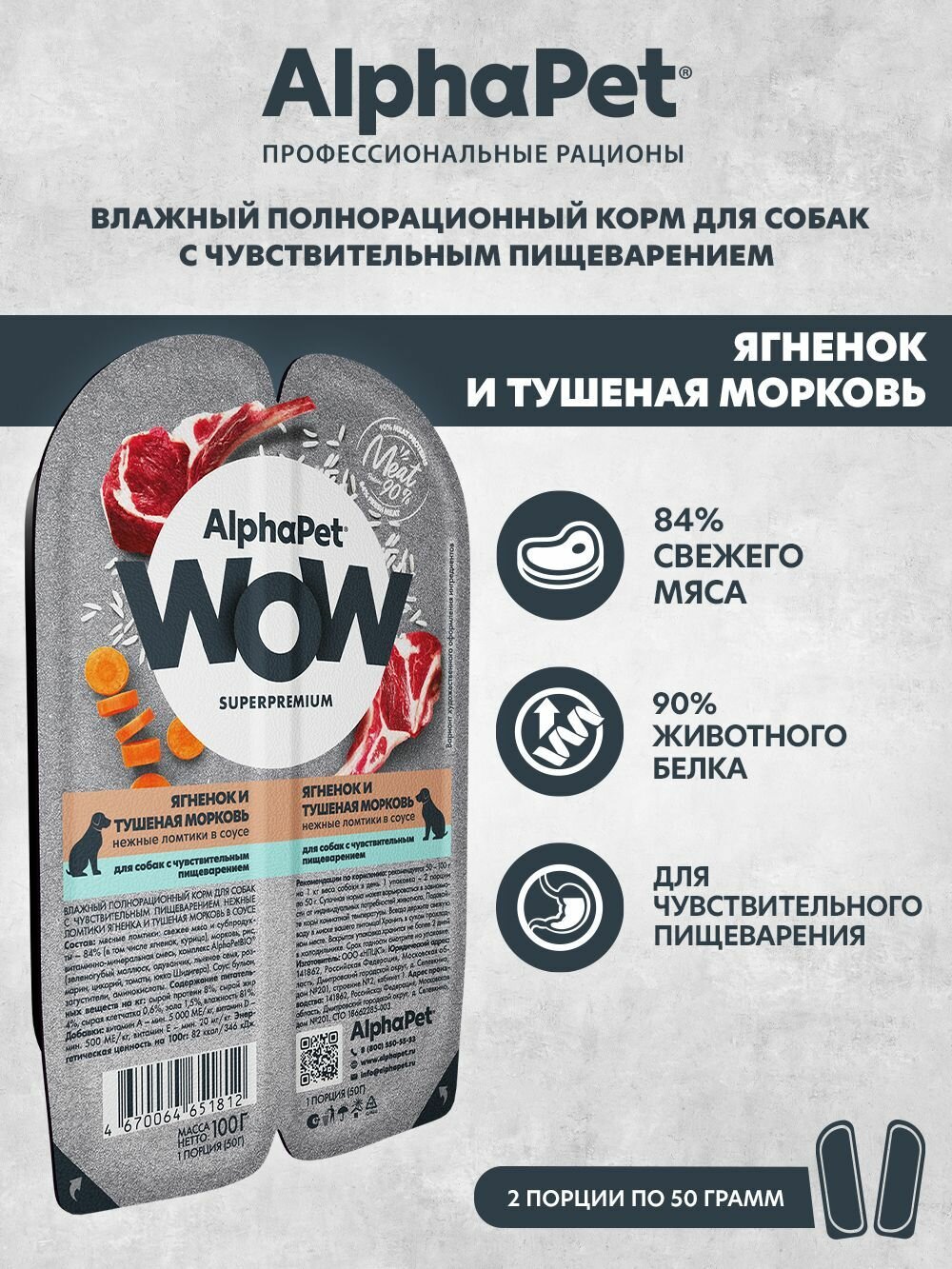 ALPHAPET WOW влажный корм для собак с чувствительным пищеварением ломтики в соусе Ягненок и тушеная морковь 100г (15 штук)