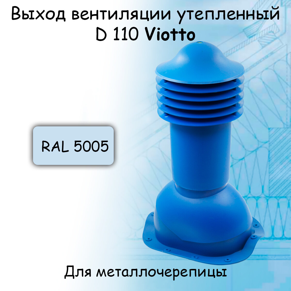 фото Труба вентиляционная утепленная VIOTTO выход вентиляции 110мм высота 550 мм RAL 7024 Серый Графит для кровли крыши из металлочерепицы Монтеррей