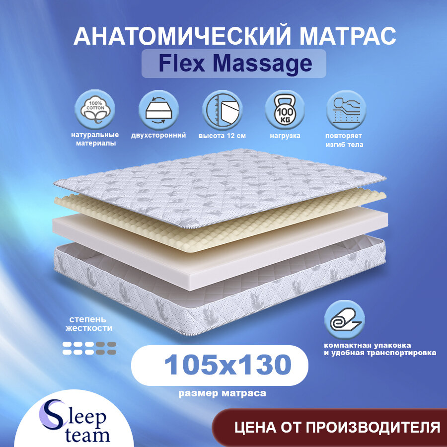 Матрас SleepTeam Flex Massage 105х130, для кровати, высота 12 см, беспружинный с массажным эффектом, односпальный