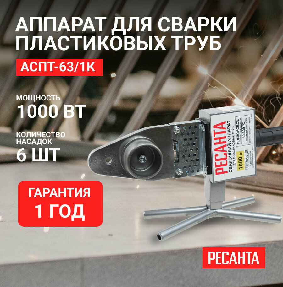 Аппарат для сварки ПВХ труб АСПТ-63/1К Ресанта