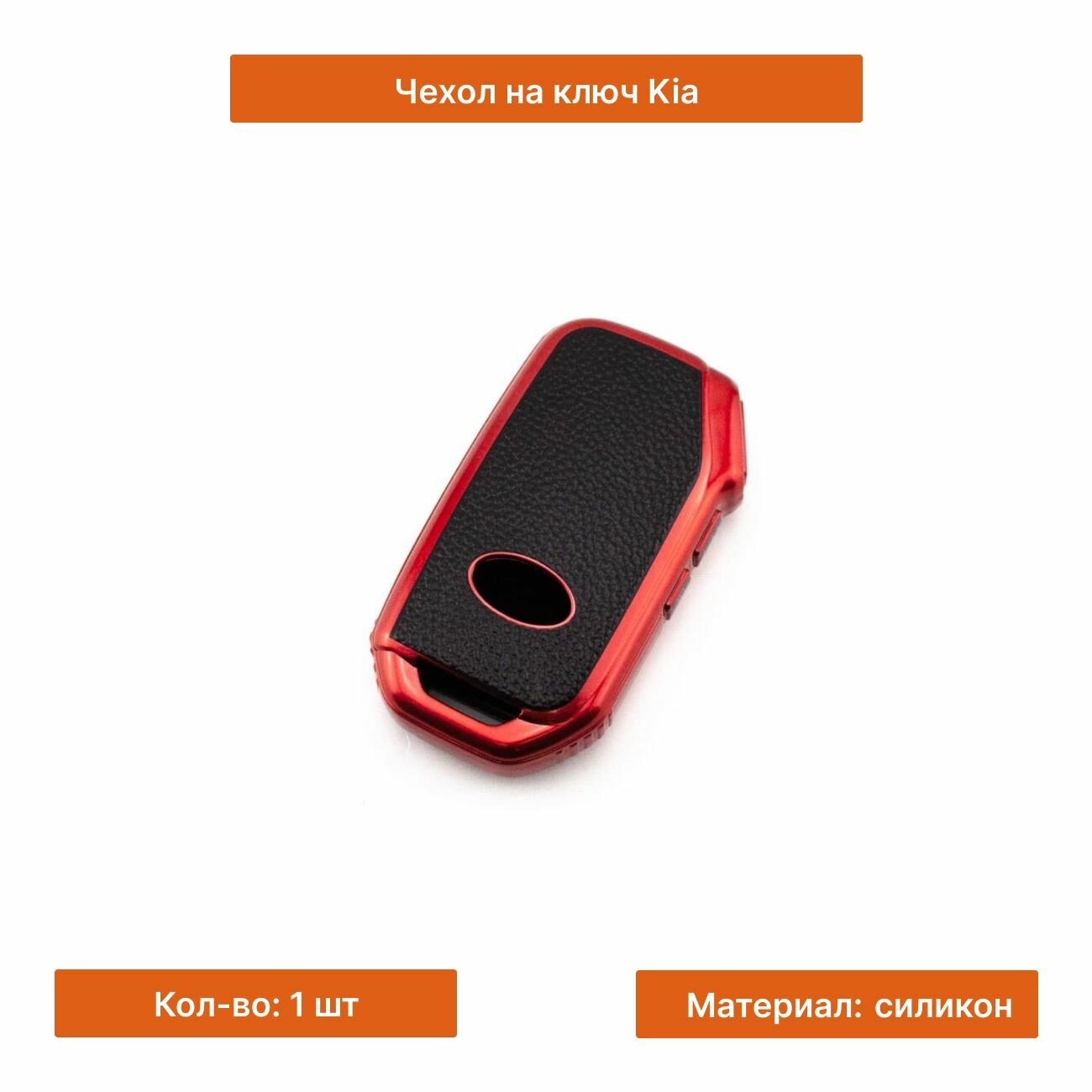 Чехол на ключ Kia красный