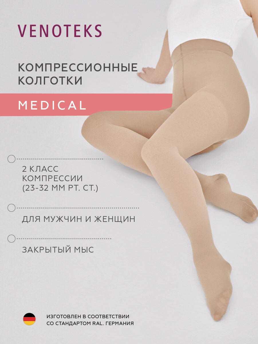 Компрессионные колготки VENOTEKS Medical 2 класс компрессии, бежевые