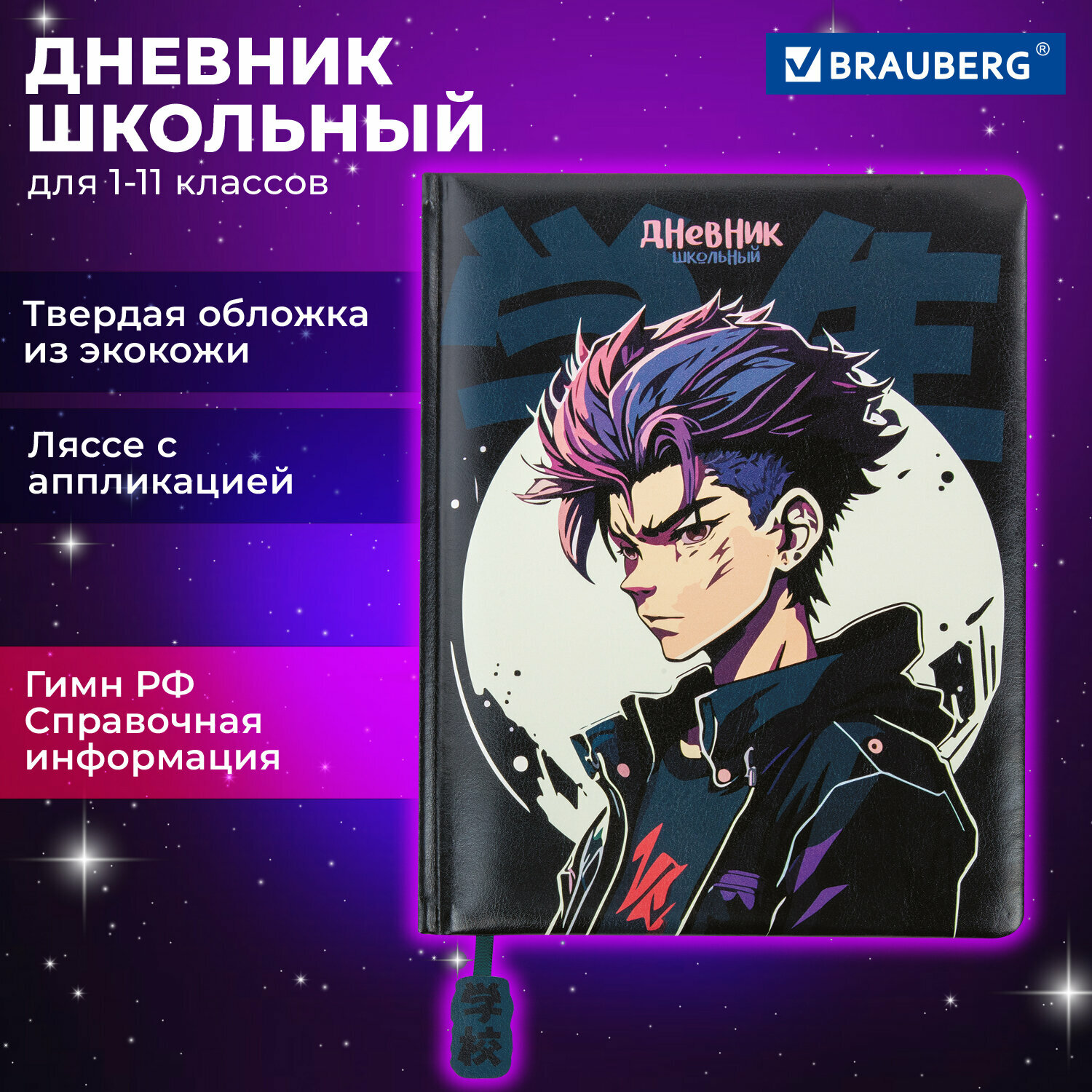 Дневник школьный для девочек мальчика 1-11 класс, канцелярия в школу, 48 л, твердая обложка кожзам, ляссе с аппликацией, Brauberg Boy, 106959