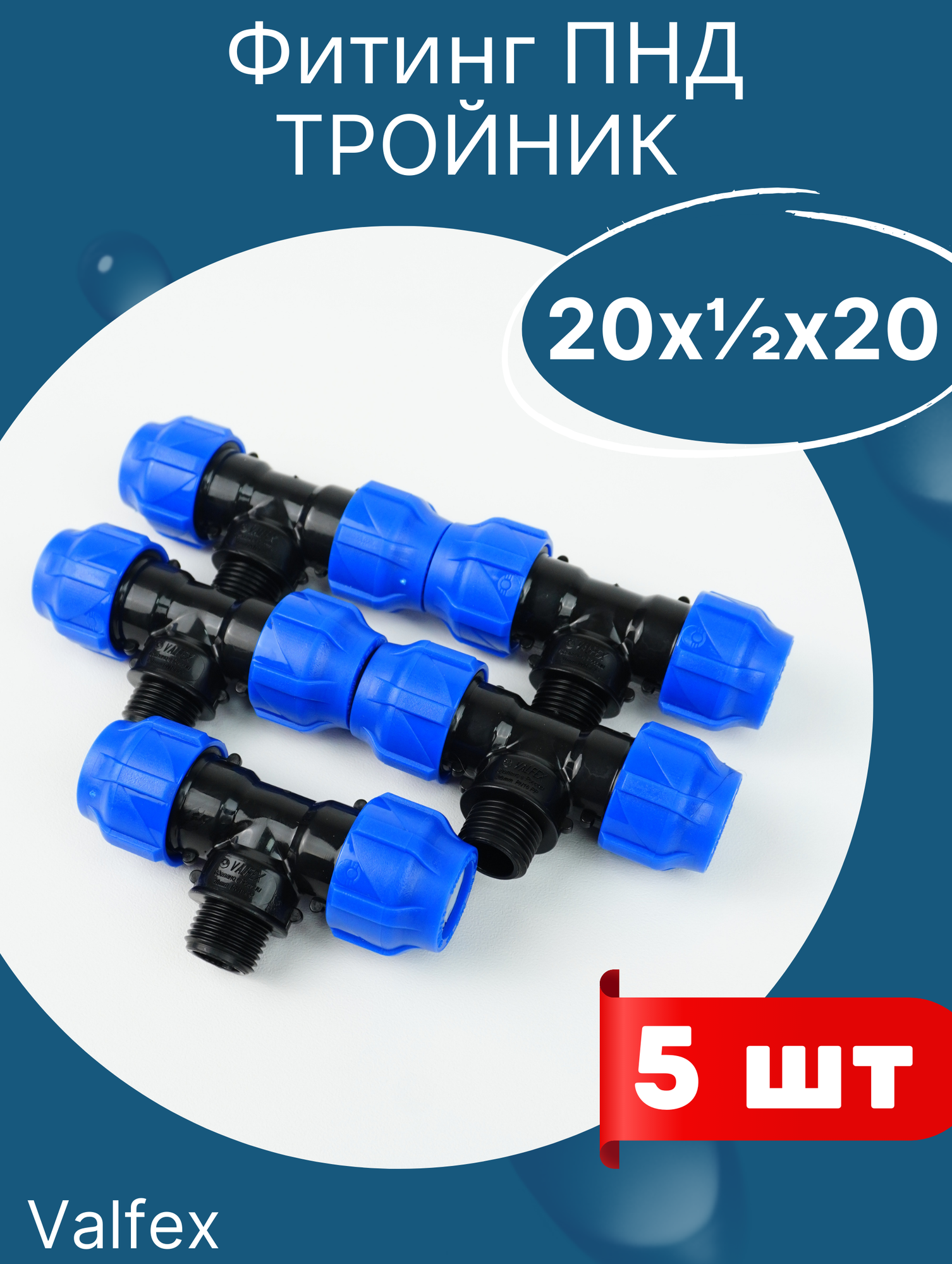 фото ПНД тройник разъемный 20х1/2х20 наружная резьба (Valfex) 25шт.