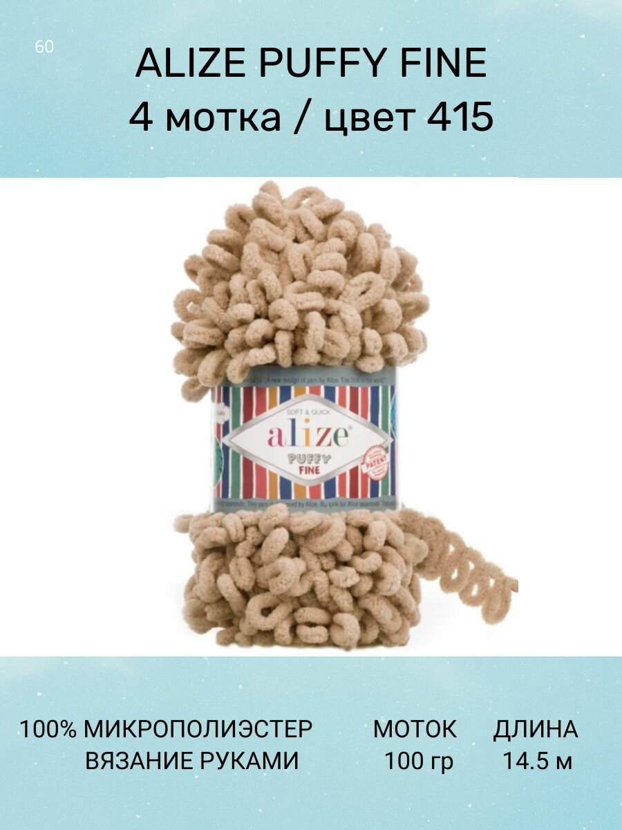 Пряжа для вязания ALIZE Puffy Fine: 415 (пустынный) 4 шт 14.5 м 100 г 100% микрополиэстер. Пряжа Ализе Пуффи Файн с маленькими петлями