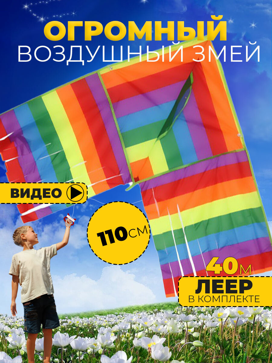 Воздушный змей Радужное настроение 110 см большой детский и взрослый