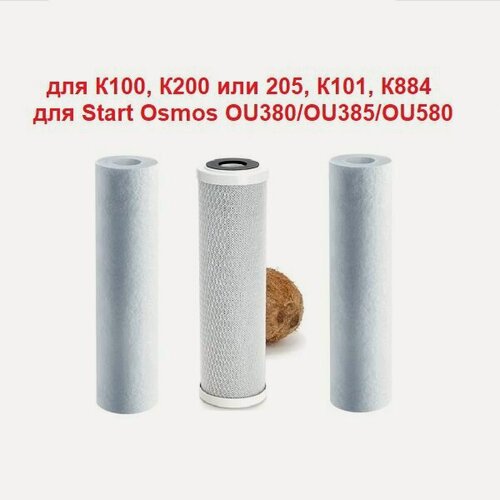 Изображение товара Комплект сменных картриджей для К100, К200 или 205, К101, К884 // Start Osmos OU380/OU385/OU580