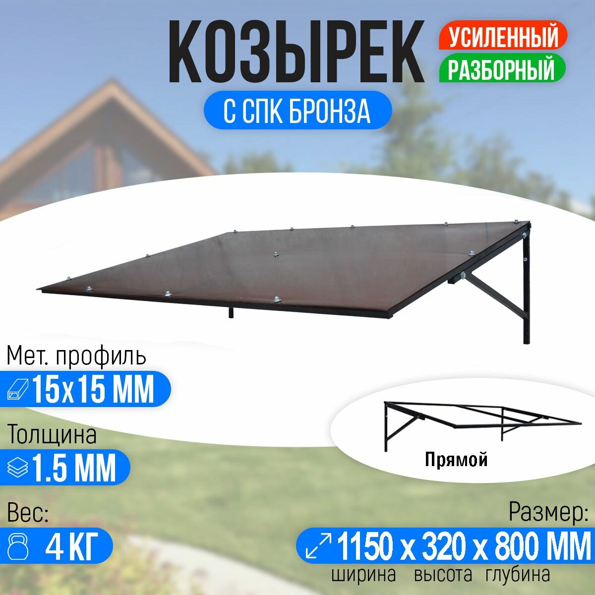 Козырек над крыльцом, козырек над дверью Прямой 1150 х 800 мм. каркас с СПК Бронза.