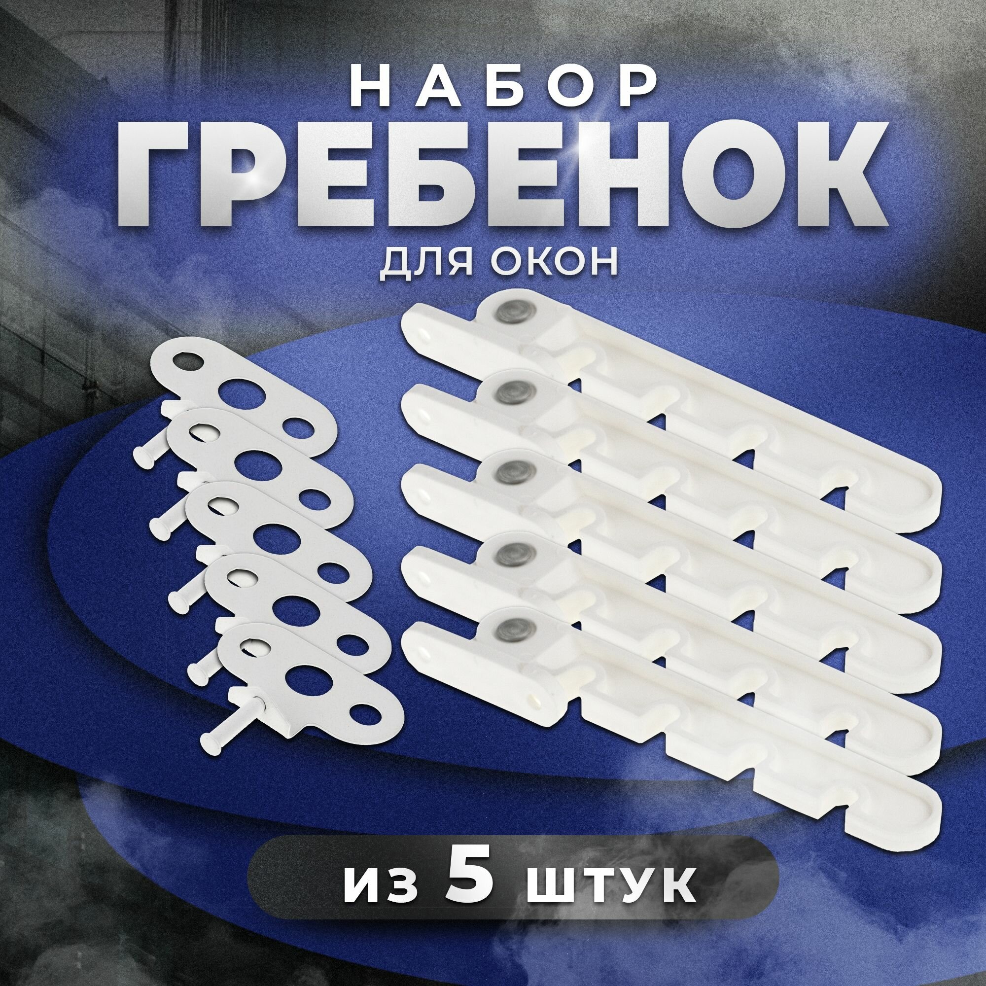 Ограничитель для пластиковых окон 5шт.