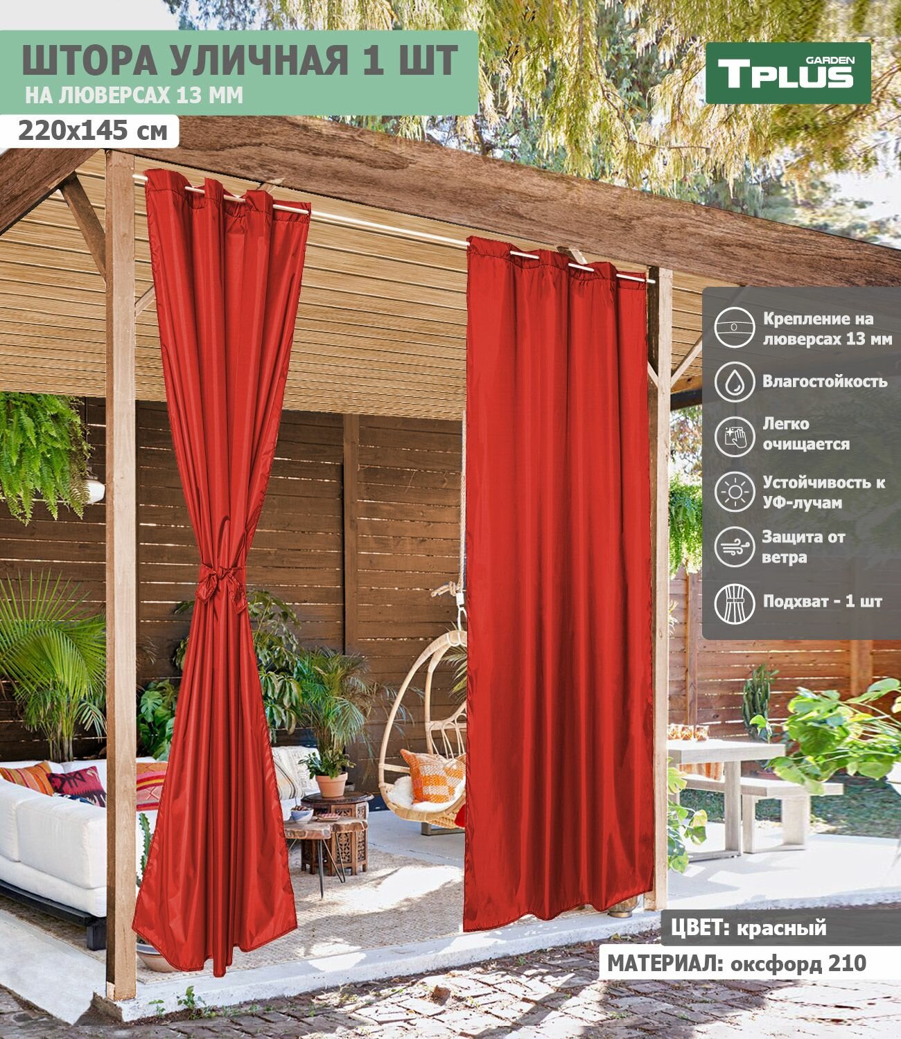 Штора уличная на люверсах 220x145 см (оксфорд 210, красный), Tplus