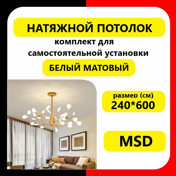 Натяжной потолок своими руками. Комплект 240*600. MSD. Белый Матовый