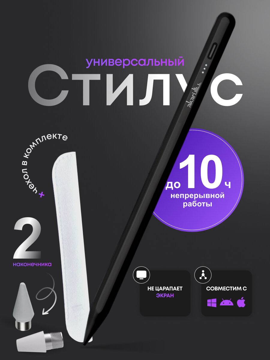 Akari Стилус универсальный для планшетов и смартфонов чехол в подарок