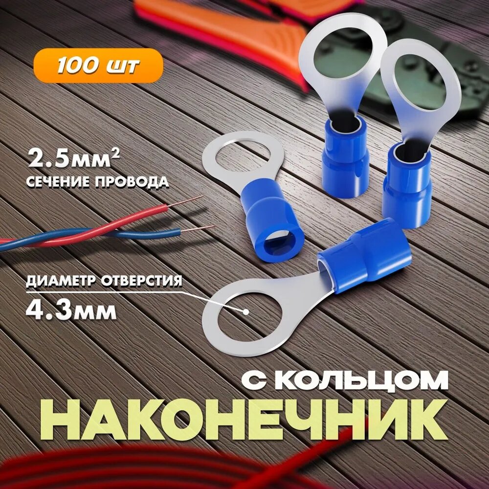 Наконечник с кольцом 4,3мм для провода 2,5мм2 НКИ синий (уп/100шт)