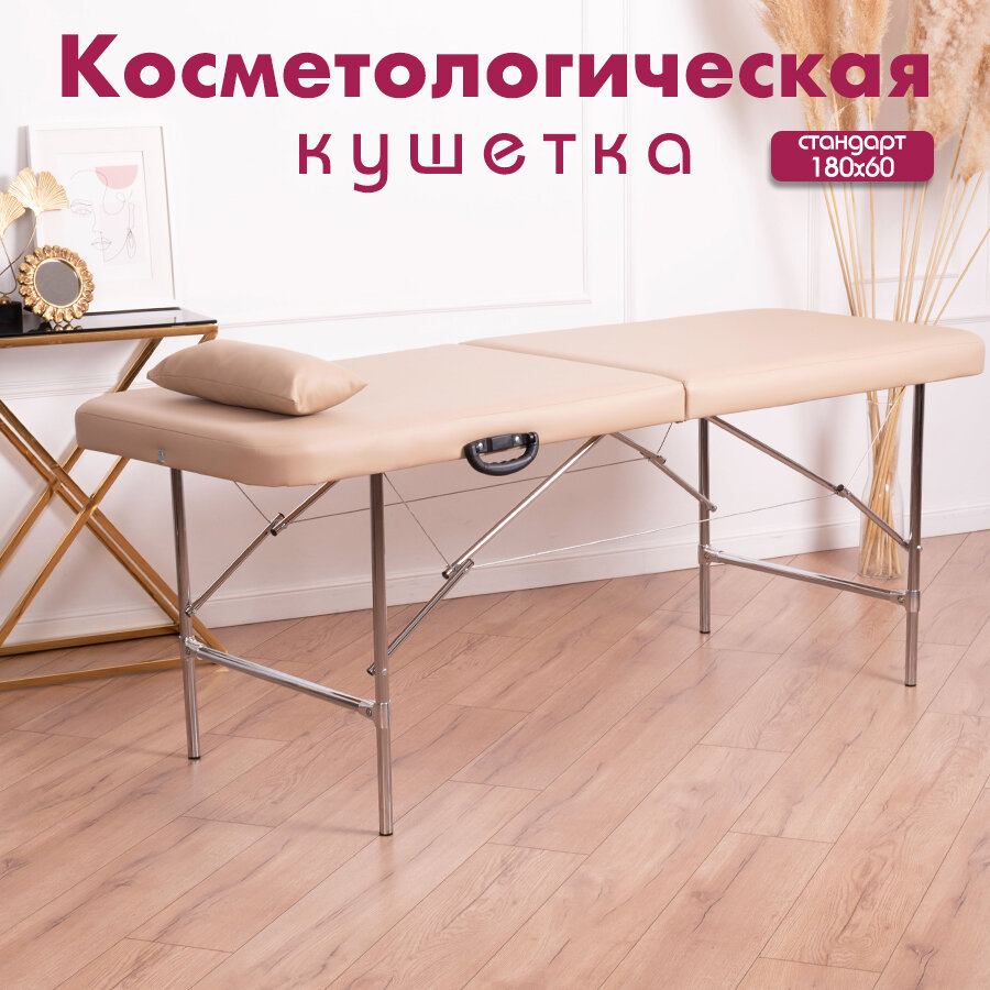 Косметологическая кушетка Косметик, пудровая
