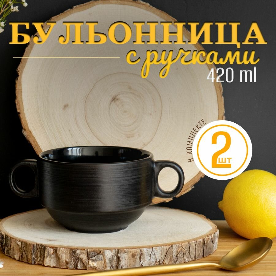Набор бульонниц с ручками 2шт. 420мл керамика цвет черный. Супница салатник глубокая тарелка с ручками на 2 персоны
