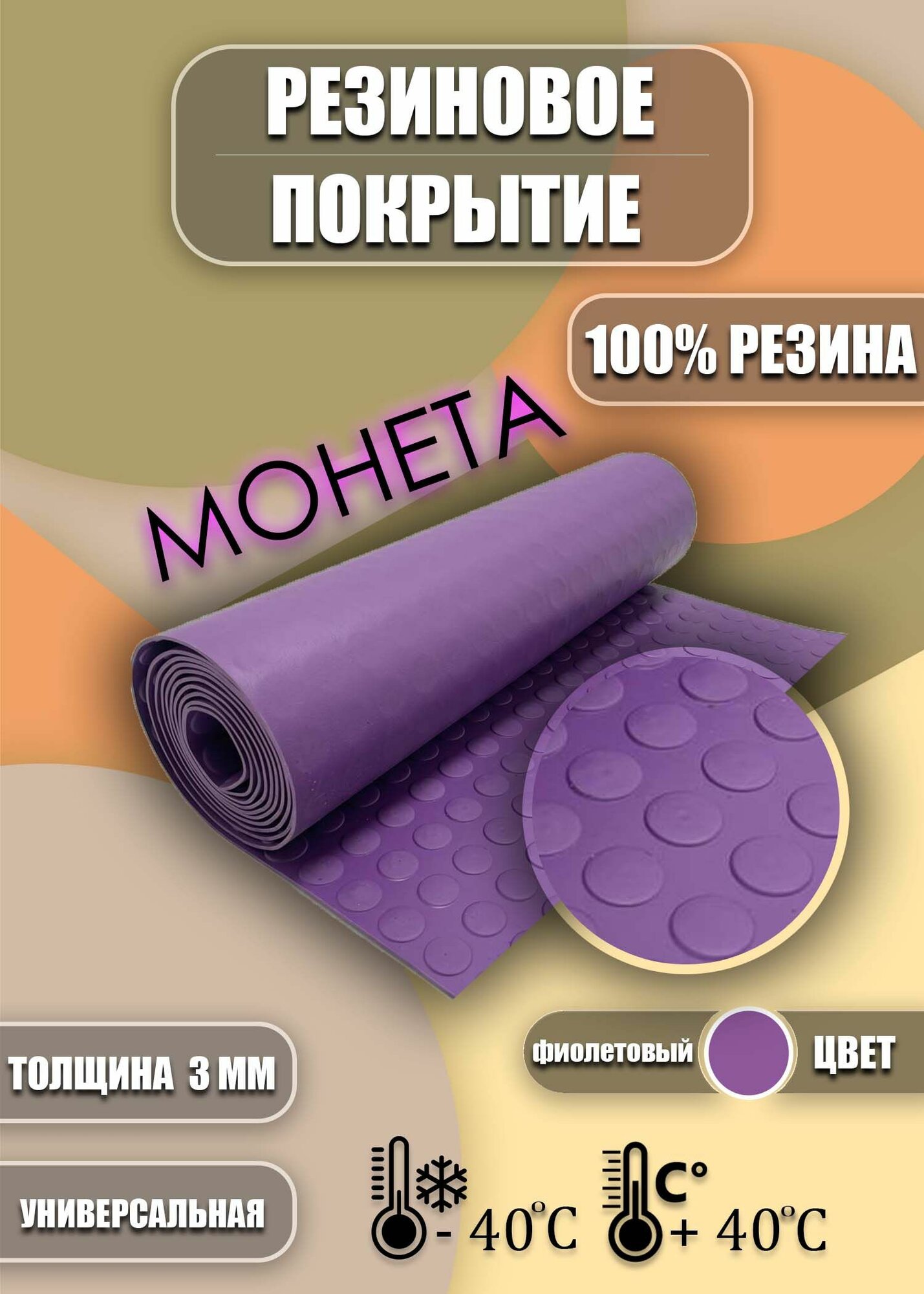 Резиновое покрытие Монета 1 на 2 (цвет Фиолетовый)