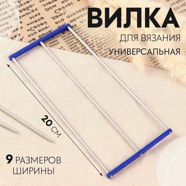 Вилка для вязания универсальная, 20 см, 9 размеров ширины, 3 шт.
