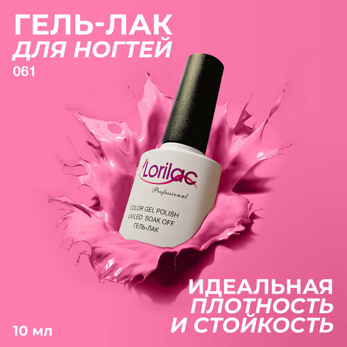 фото Lorilac гель-лак gel polish, 10 мл, 40 г, 061