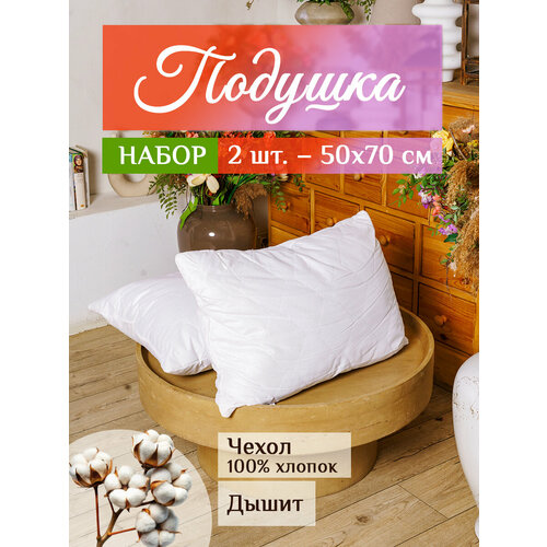 Набор подушек 50х70 см-2шт в комплекте анатомическая для здорового и крепкого сна
