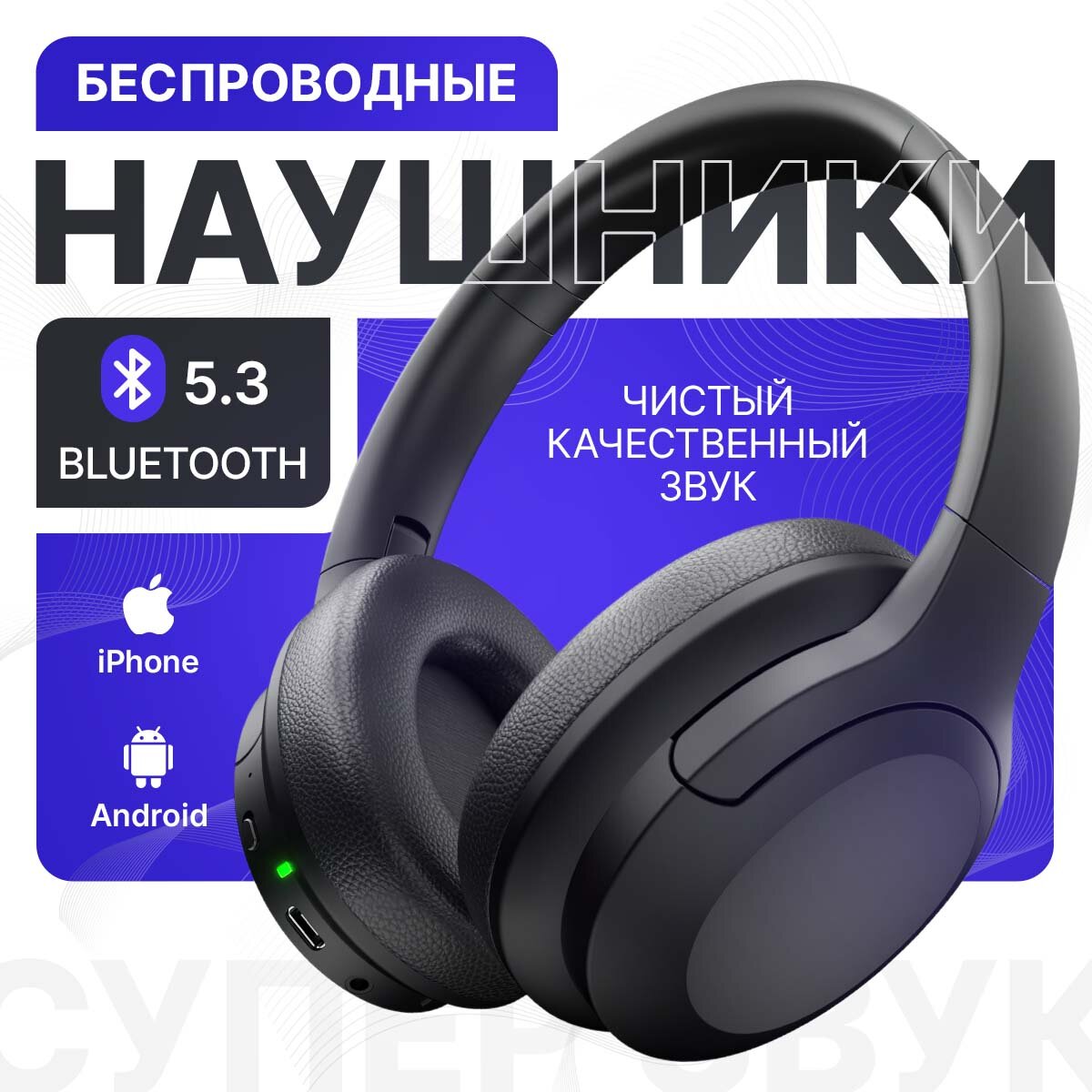 Наушники беспроводные накладные полноразмерные большие