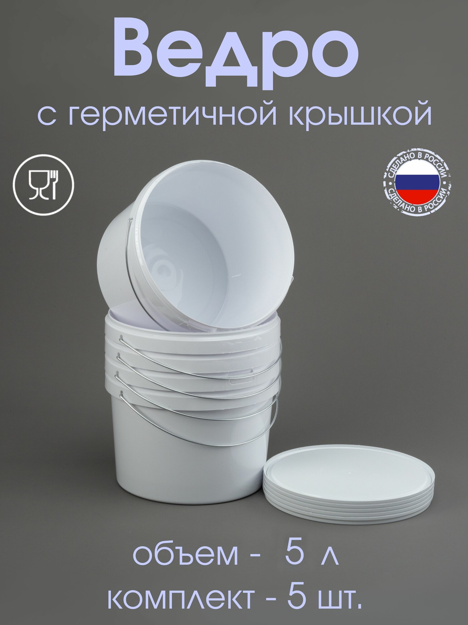 Ведро 5 л с герметичной крышкой белое - комплект 5 шт.