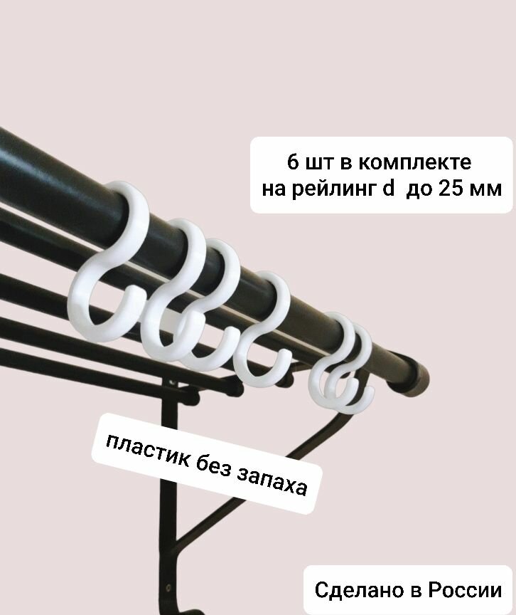 Крючок S-образный белый для рейлинга диаметром до 25мм