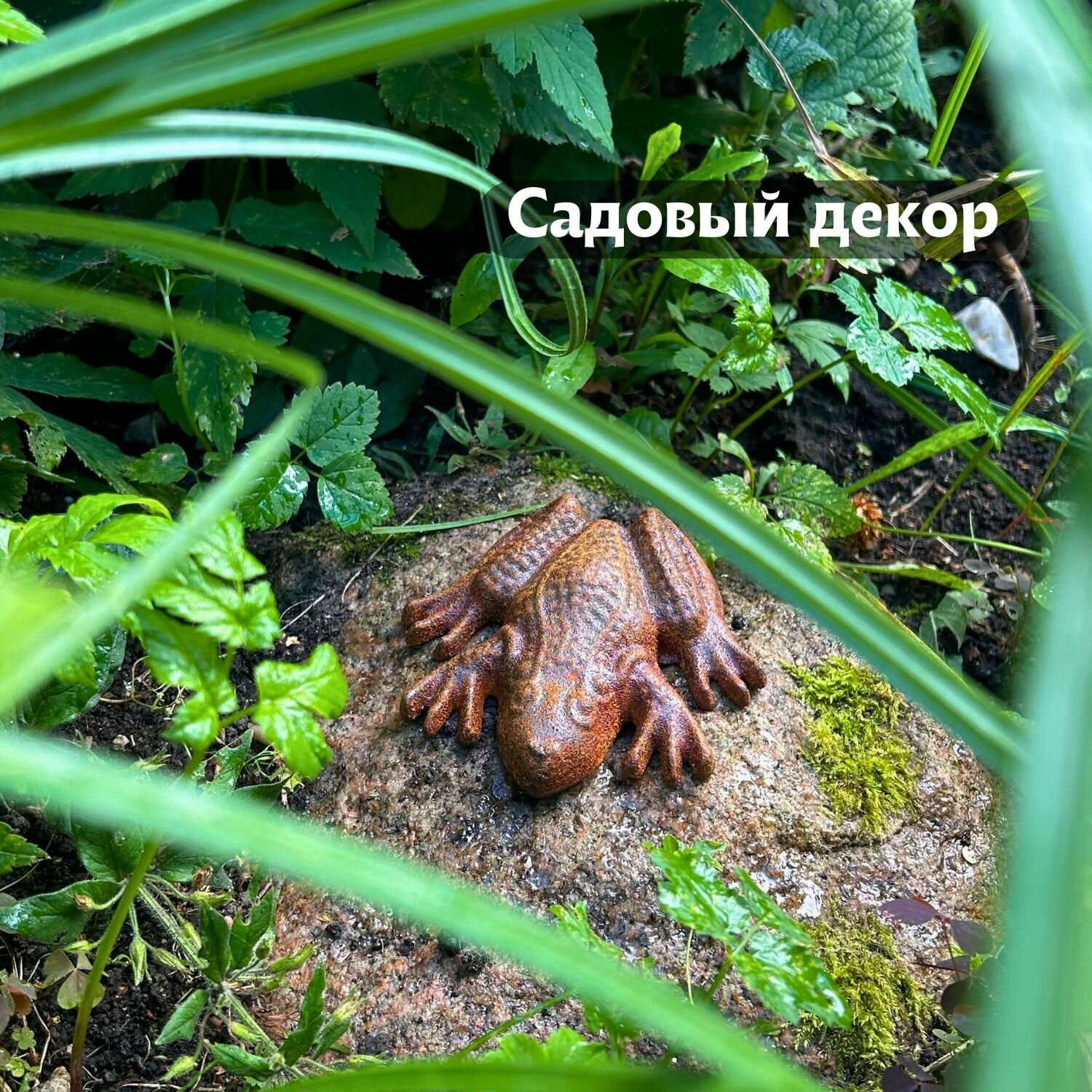 Фигурка садовая Лягушка ржавый декор для сада 1 шт.