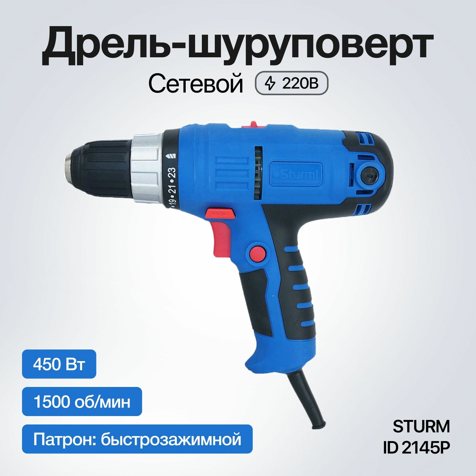 Сетевая дрель-шуруповёрт STURM ID 2145P, мощность 450Вт, двухскоростной редуктор