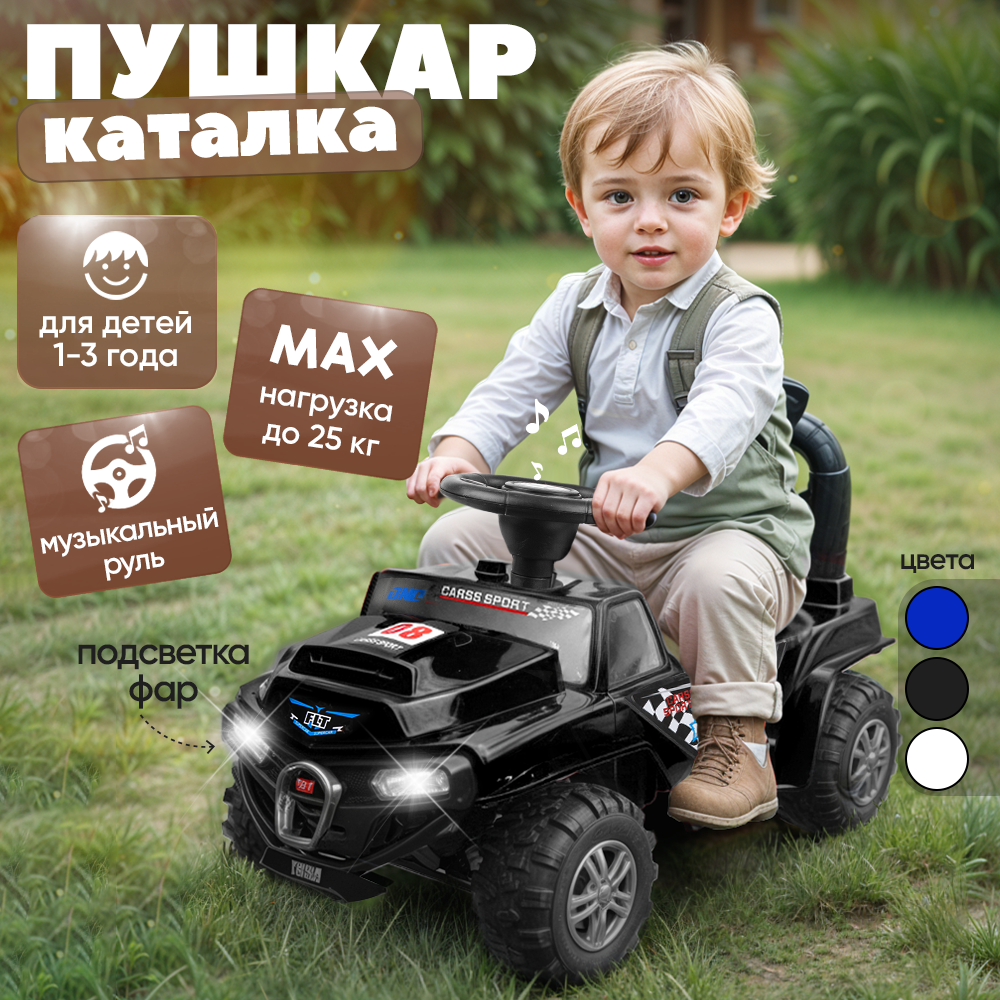 Каталка толокар со светом и звуком, подсветка фар, черная