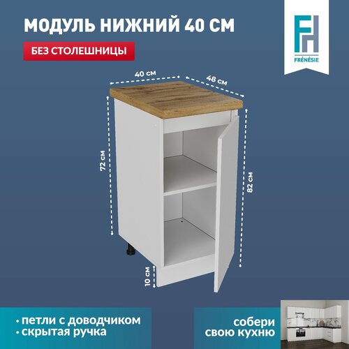 Кухонный модуль напольный Frenesie Н400 ЛДСП 40 см петли с доводчиком 4799₽