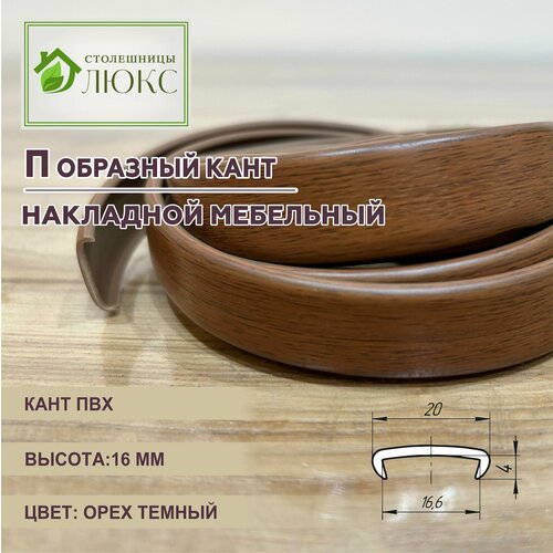 Кромка мебельная 16 мм, кант ПВХ накладной, 100 см, Орех темный