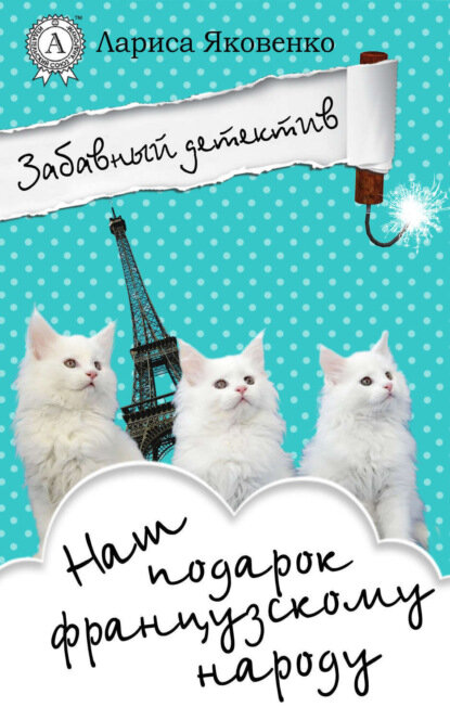 Наш подарок французскому народу [Цифровая книга]