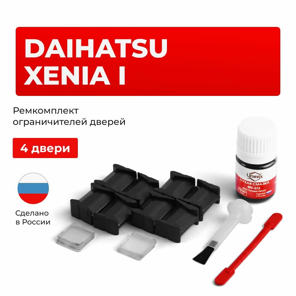 Ремкомплект ограничителей на 4 двери Daihatsu XENIA I