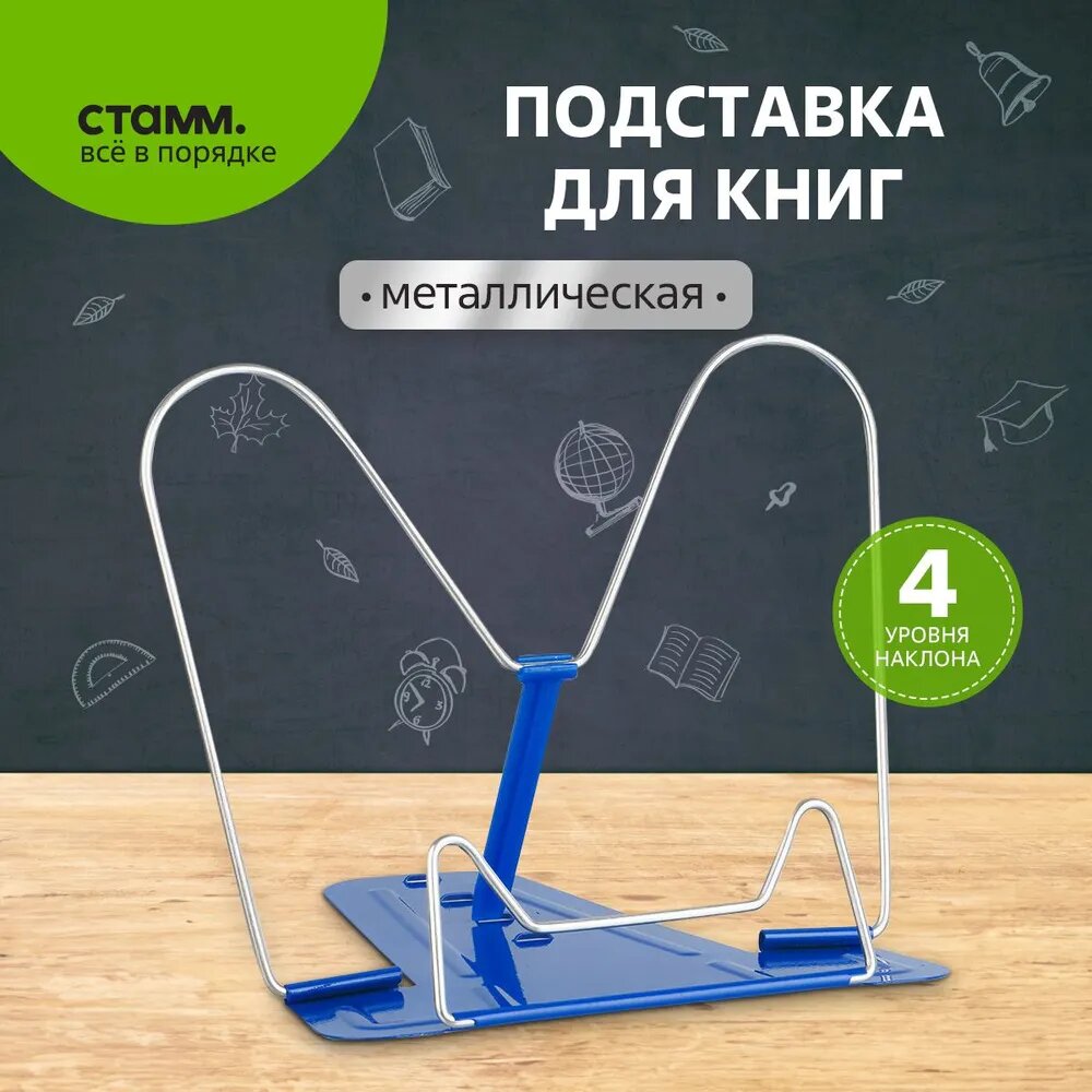 Металлическая подставка для книг и учебников СТАММ, синяя, пакет с европодвесом