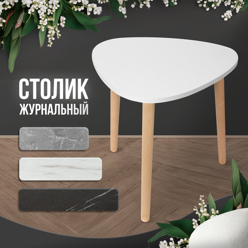 Стол журнальный MEGA TOYS столик маленький белый в скандинавском стиле 2083₽